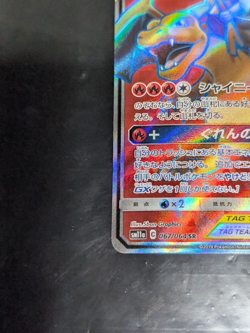 リザードン＆テールナーGX【SR】{067/064} [sm11a]