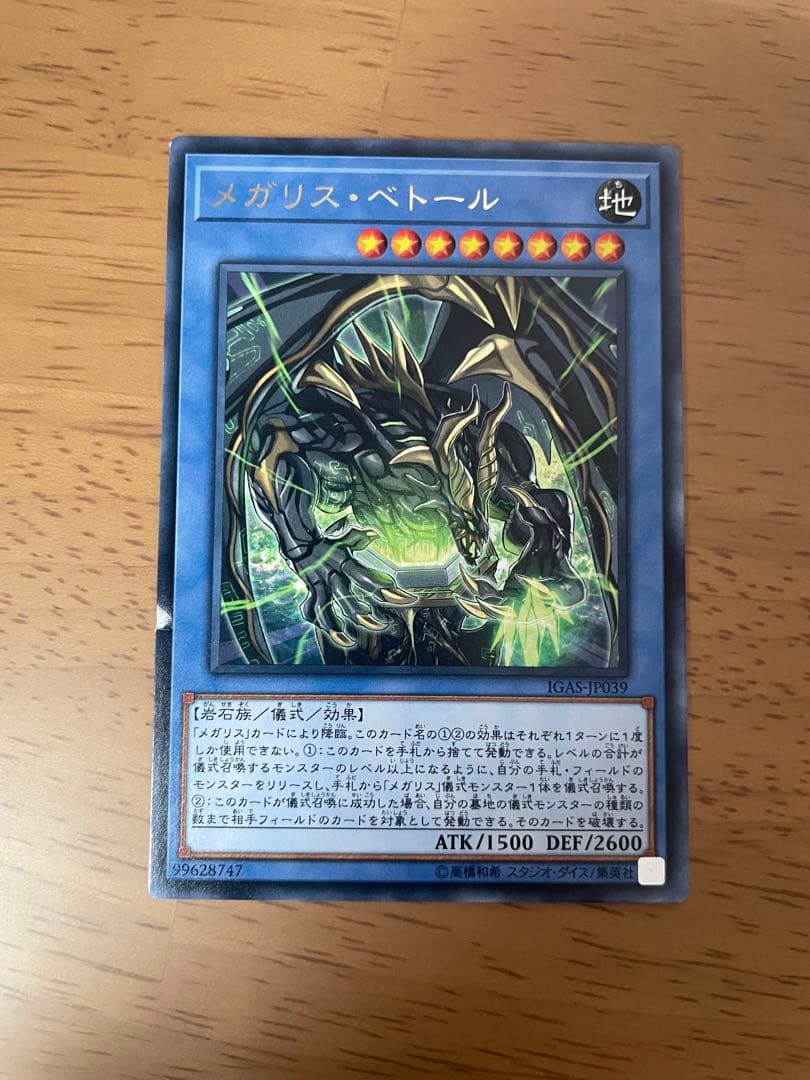 メガリス・べトール