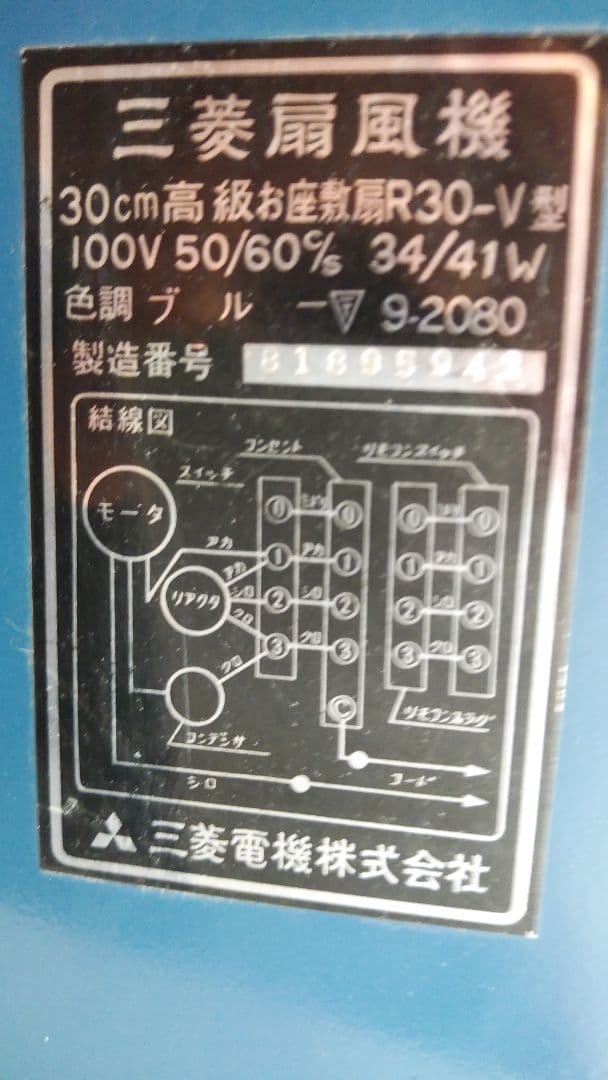 レトロな三菱扇風機完動品