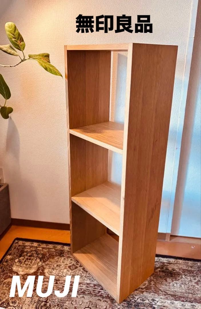 ⭐️美品⭐️無印⭐️スタッキングシェルフ⭐️コの字棚付き