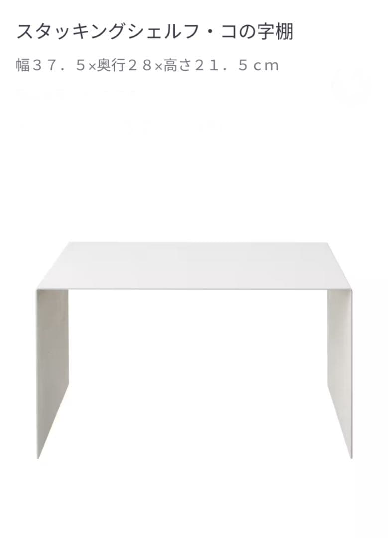 ⭐️美品⭐️無印⭐️スタッキングシェルフ⭐️コの字棚付き