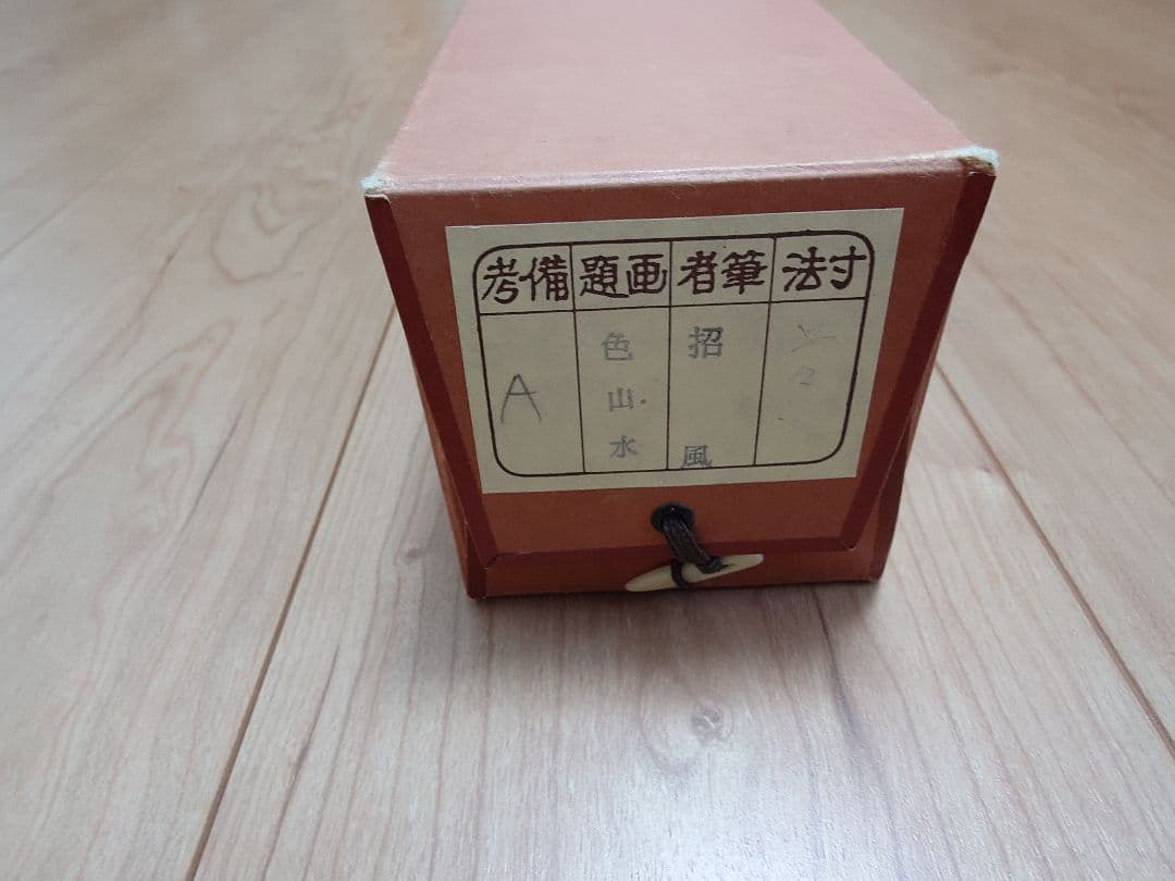 宮崎　招風先生作　日本画　掛け軸