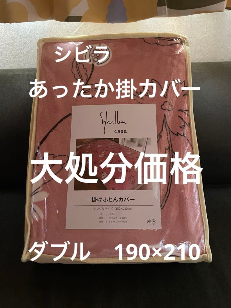 大処分【シビラ】リブレ　フランネル掛カバー　ダブル　190×210 ピンク