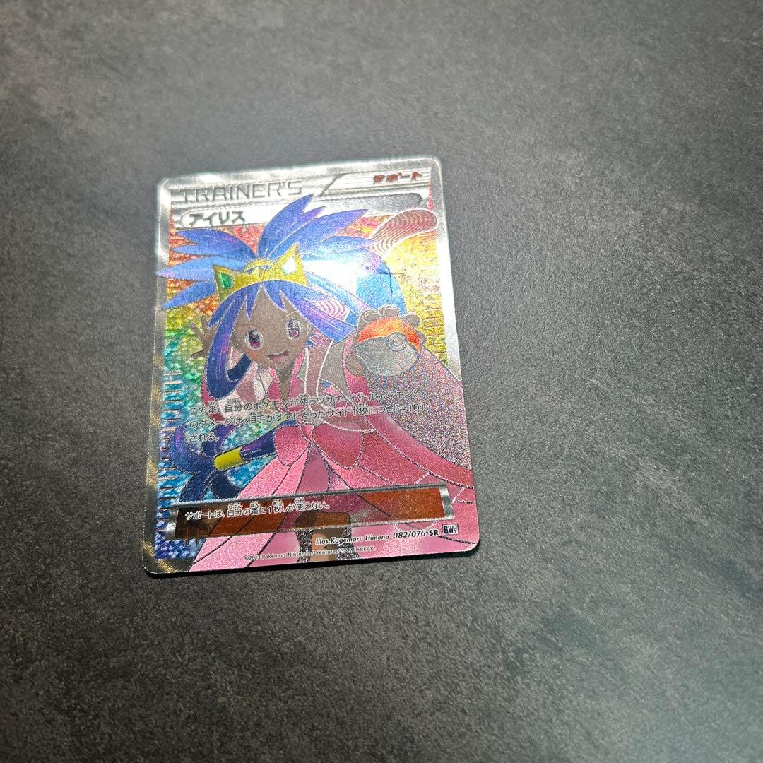 アイリス　アンリミ　082/076 SR BW9