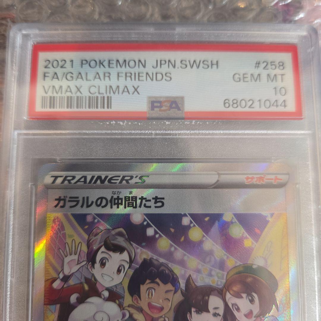 最安値！psa 10ガラルなかまたち　パックおまけセット