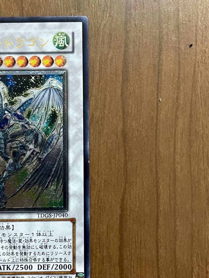 スターダストドラゴン　レリーフ