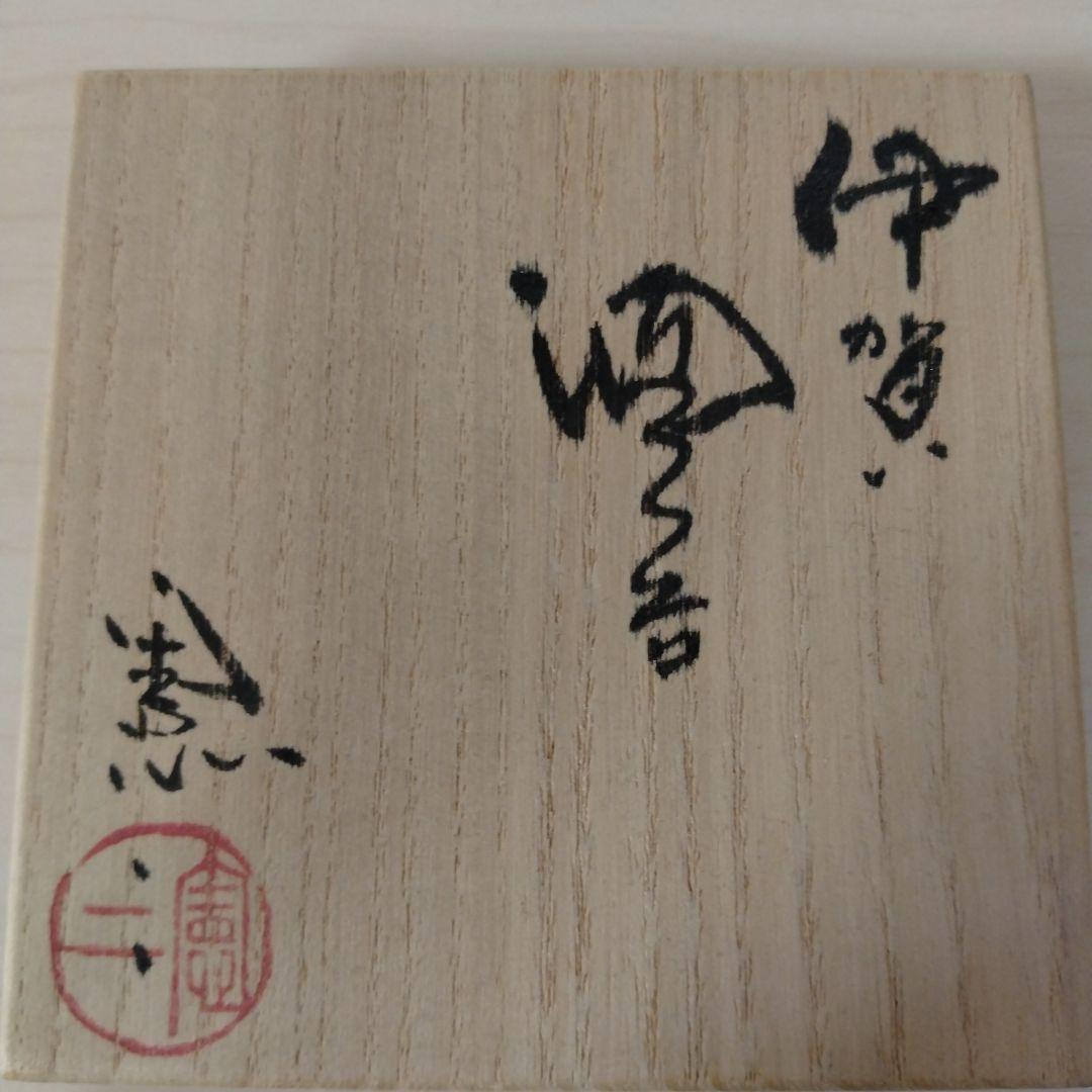 小島憲二　伊賀酒呑　箱付き