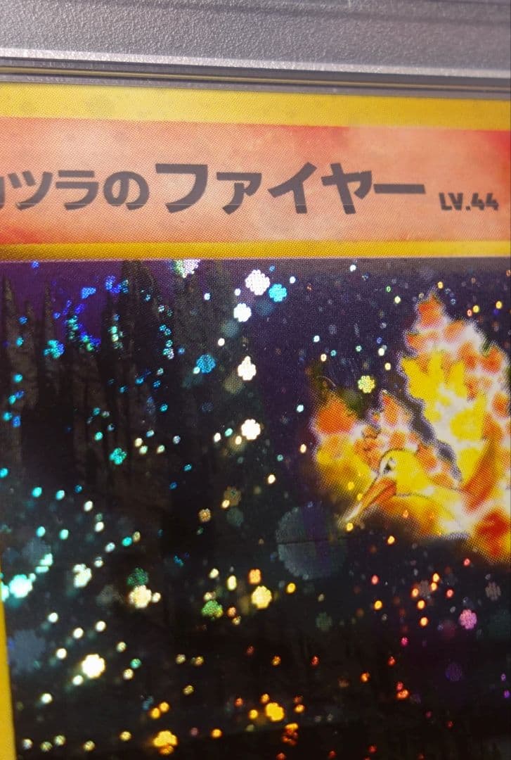 PSA9 渦巻き、モンボホロ カツラのファイヤー　旧裏