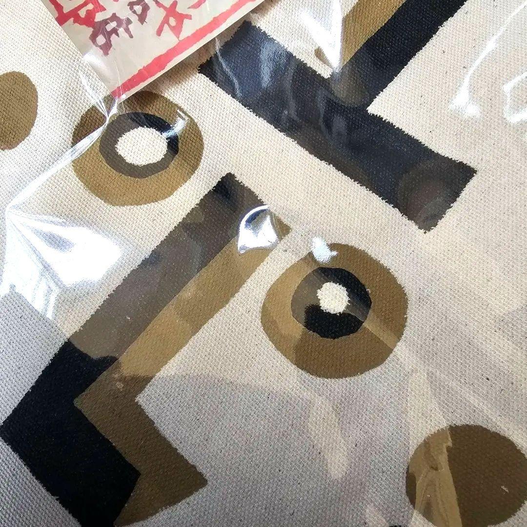 【q130/k】柚木沙弥郎 トートバッグ 希少 未使用品 自画像