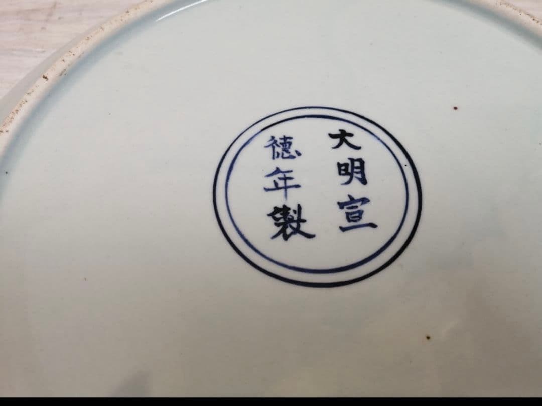 ◇ 中国美術 大明宣徳年製 染付大皿 特大皿 中国 皿