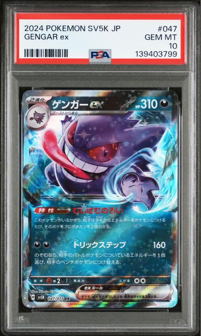 連番！ゲンガーex RR SV5K【PSA10】ワイルドフォース 047/071