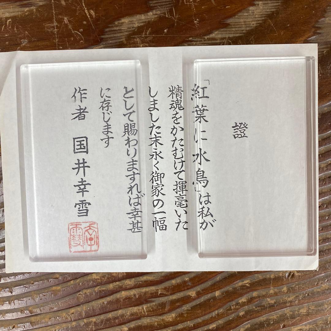 美品 掛け軸 国井幸雪作 紅葉に水鳥図 共箱 花鳥 保証書付き 秋掛け
