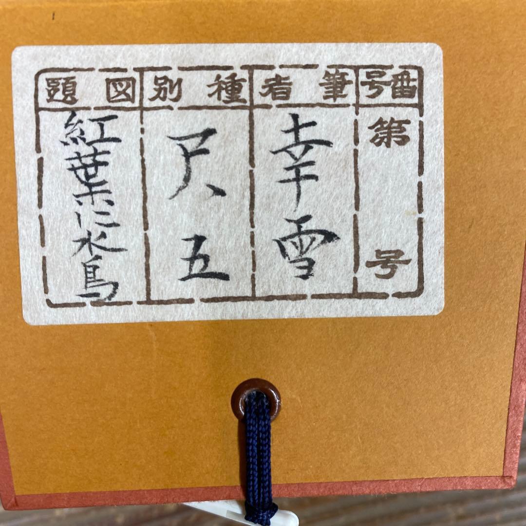 美品 掛け軸 国井幸雪作 紅葉に水鳥図 共箱 花鳥 保証書付き 秋掛け