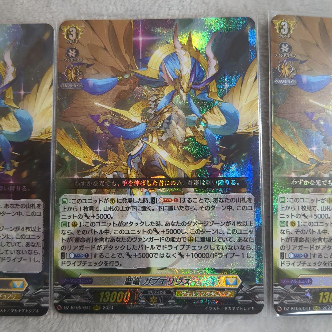 聖竜 ガブエリウス 3枚セット