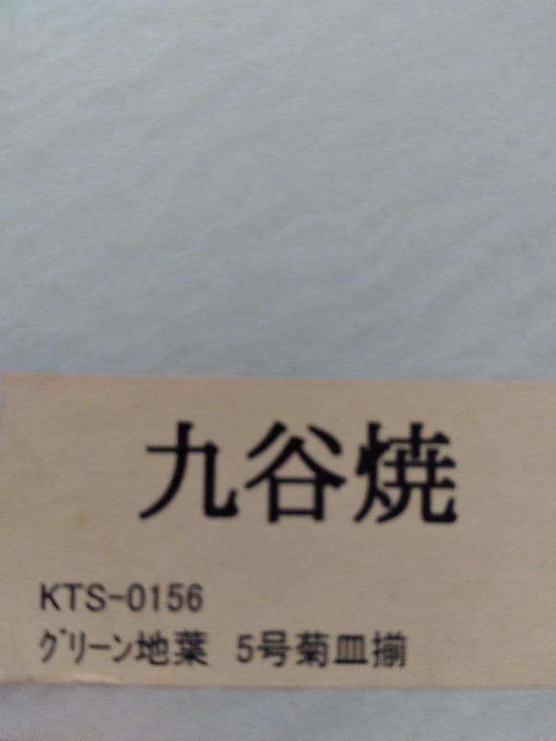 九谷焼青郊窯 銘々皿 緑に葉柄 5号菊皿 5枚 K-22