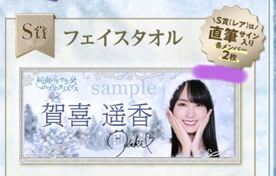 冨里奈央 乃木坂46 乃木BOX S賞レア フェイスタオル直筆サイン入り 未開封