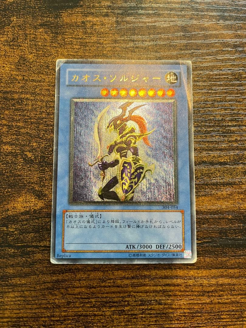 【送料無料❗️匿名発送❗️】遊戯王　カオスソルジャー　レリーフ　アルティメットレア
