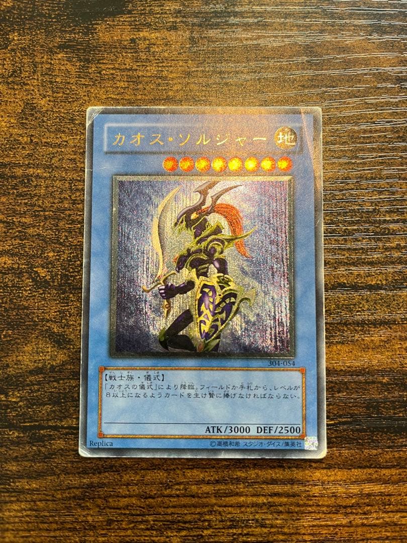 【送料無料❗️匿名発送❗️】遊戯王　カオスソルジャー　レリーフ　アルティメットレア