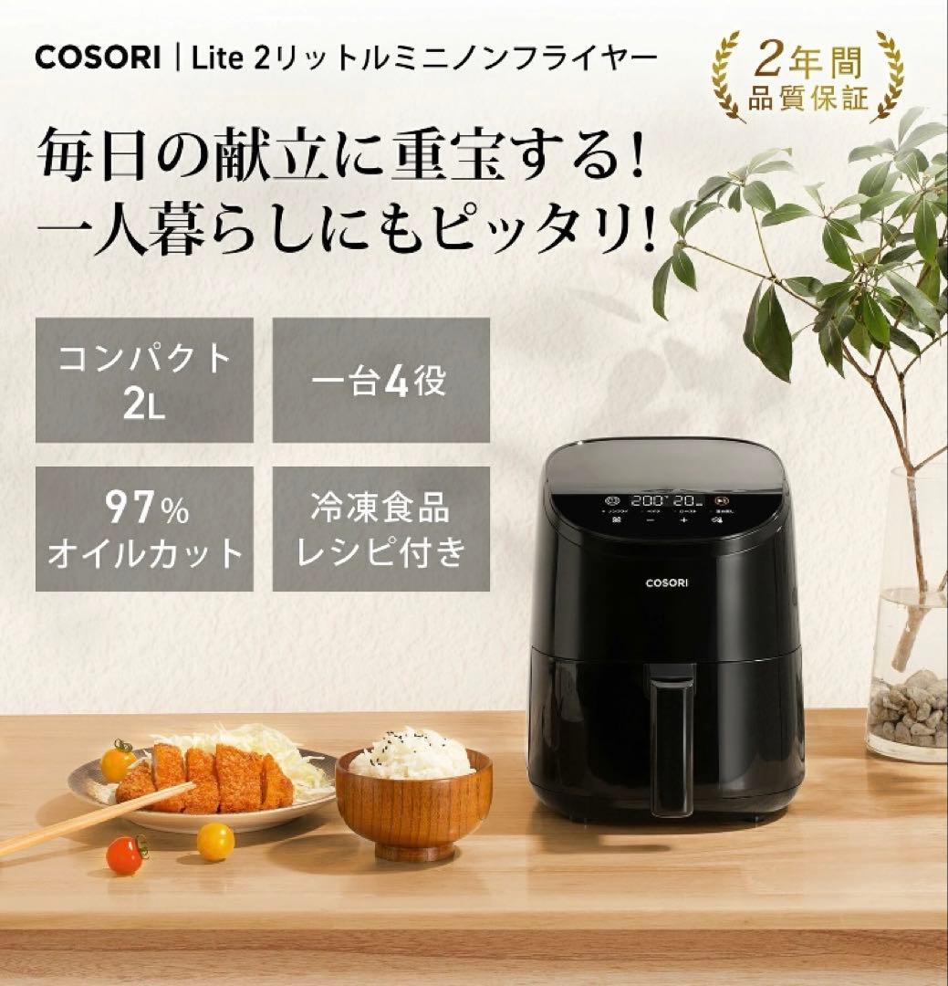 COSORI ノンフライヤー 2L