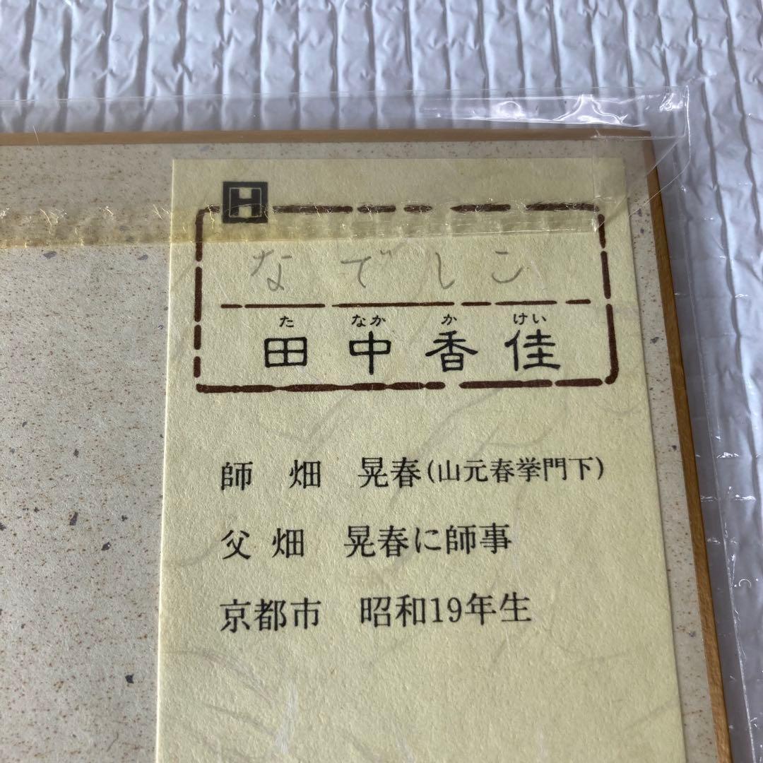 TS70 色紙 田中香佳 なでしこ 日本画 師・畑晃春 昭和19年生 京都市