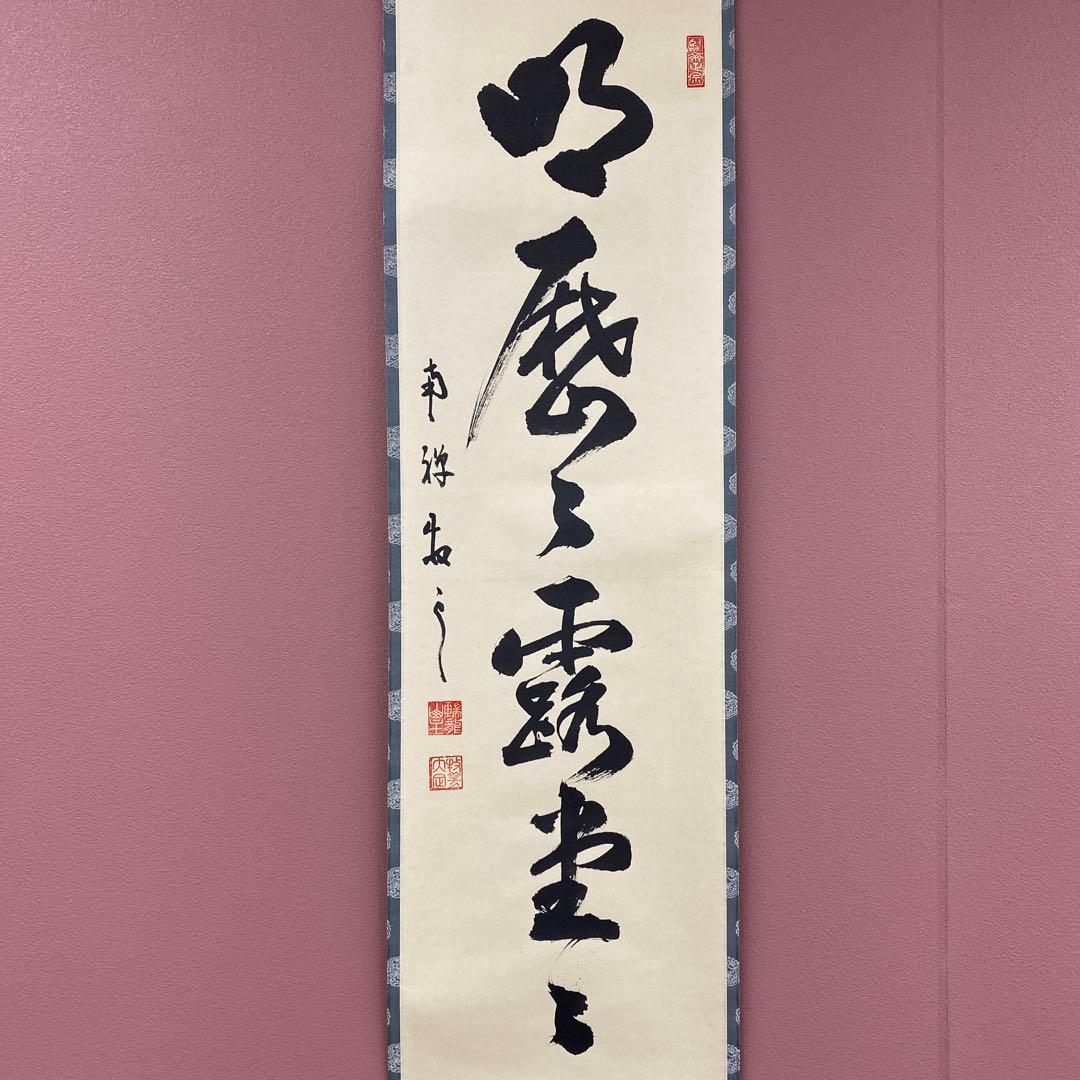 美品 掛け軸 南禅寺 塩澤大定作「明歴々露堂々」共箱 禅語 茶掛け