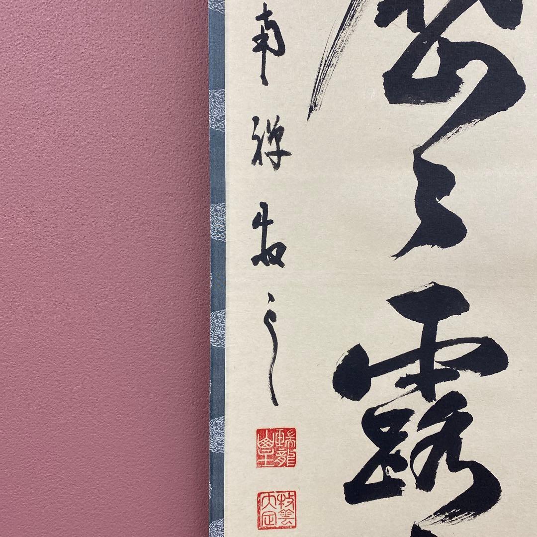 美品 掛け軸 南禅寺 塩澤大定作「明歴々露堂々」共箱 禅語 茶掛け