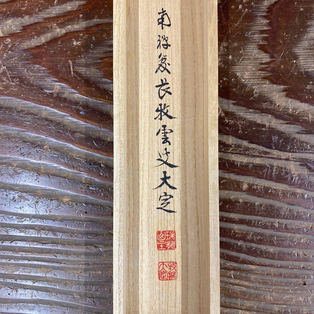 美品 掛け軸 南禅寺 塩澤大定作「明歴々露堂々」共箱 禅語 茶掛け