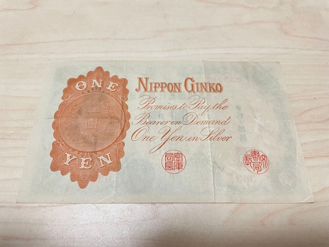 旧紙幣兌換券 武内宿禰1円札