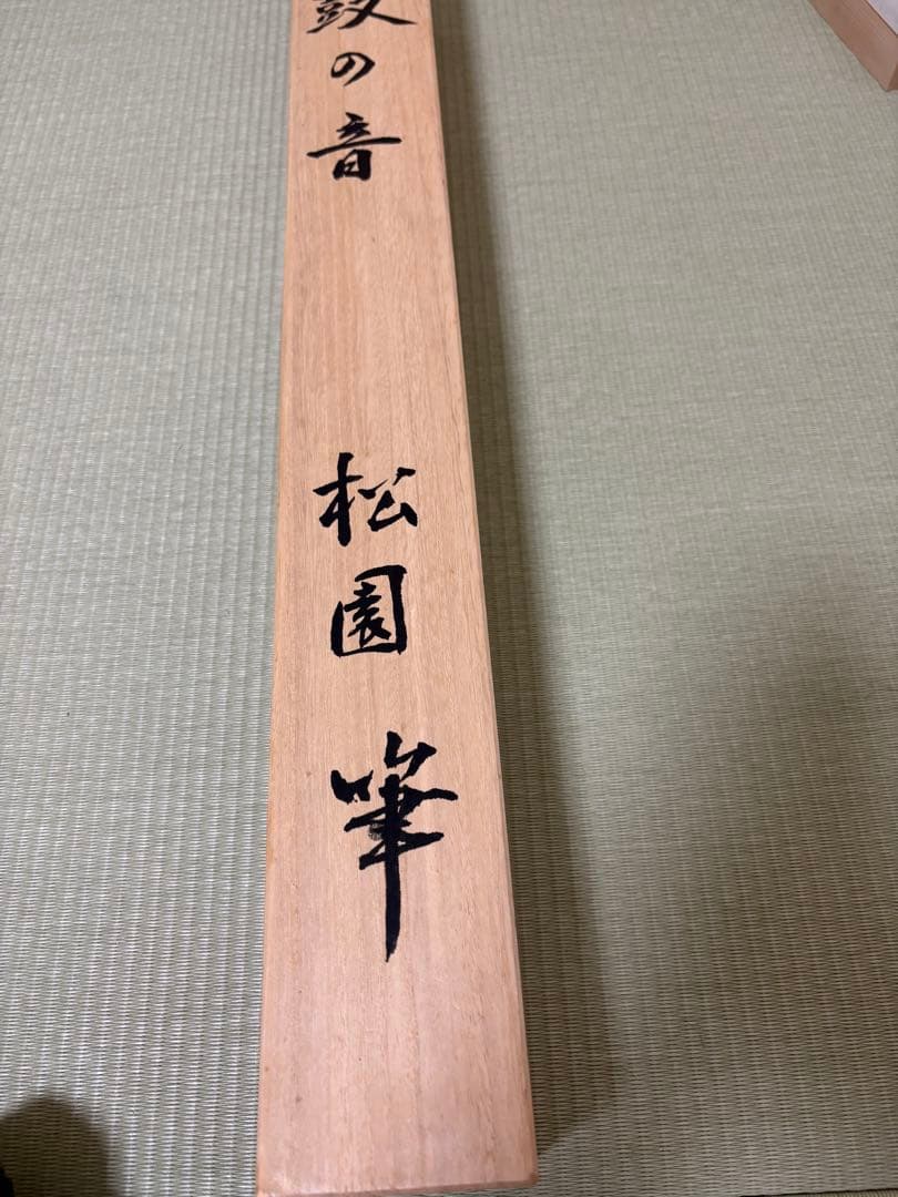 た*お様 美品 掛け軸 上村松園筆 鼓の音 限定番号（23/500） シルクスク