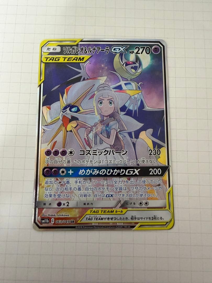 [ポケカ]ソルガレオ&ルナアーラGX(SA)<SR>