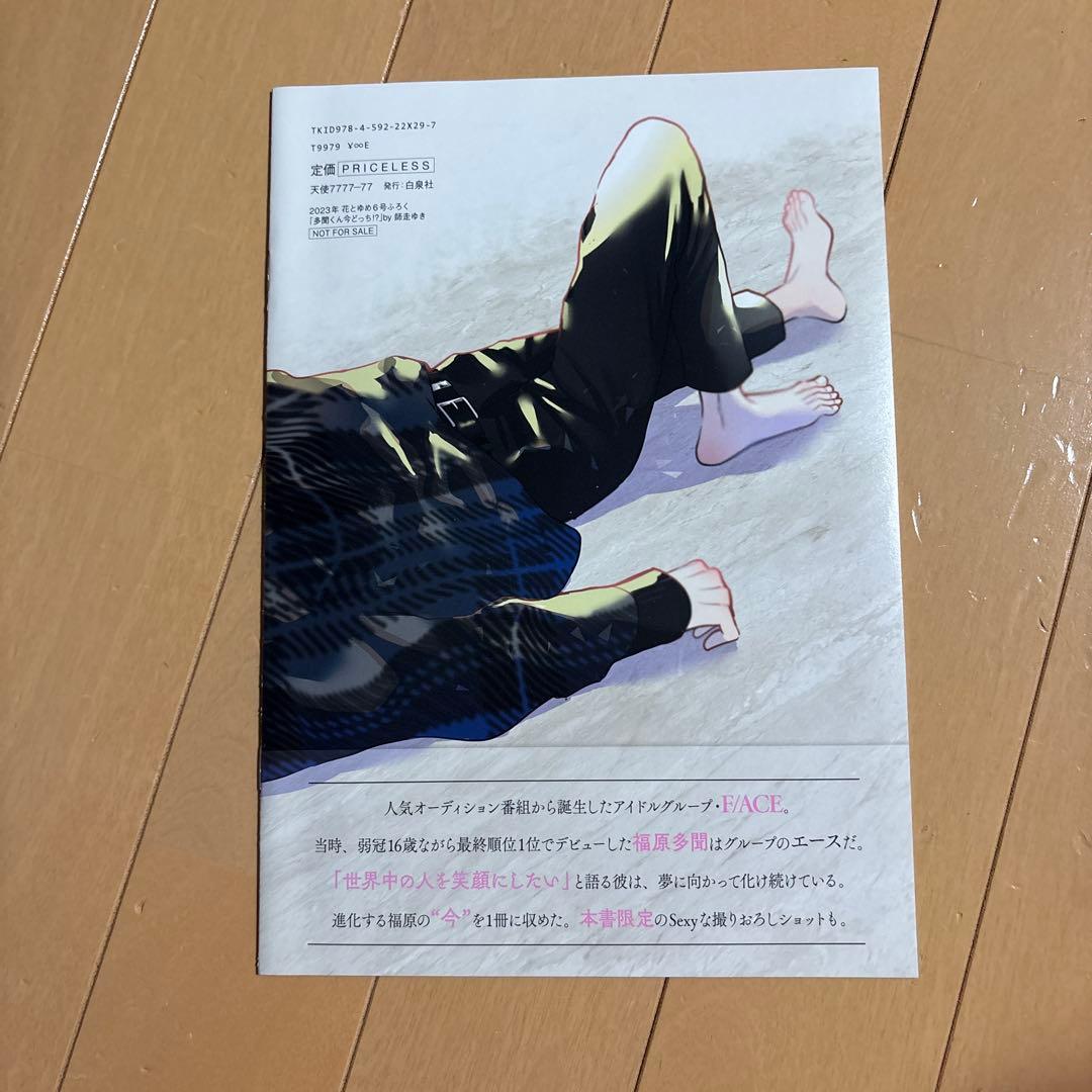 多聞くん今どっち!? 写真集　花とゆめ　①