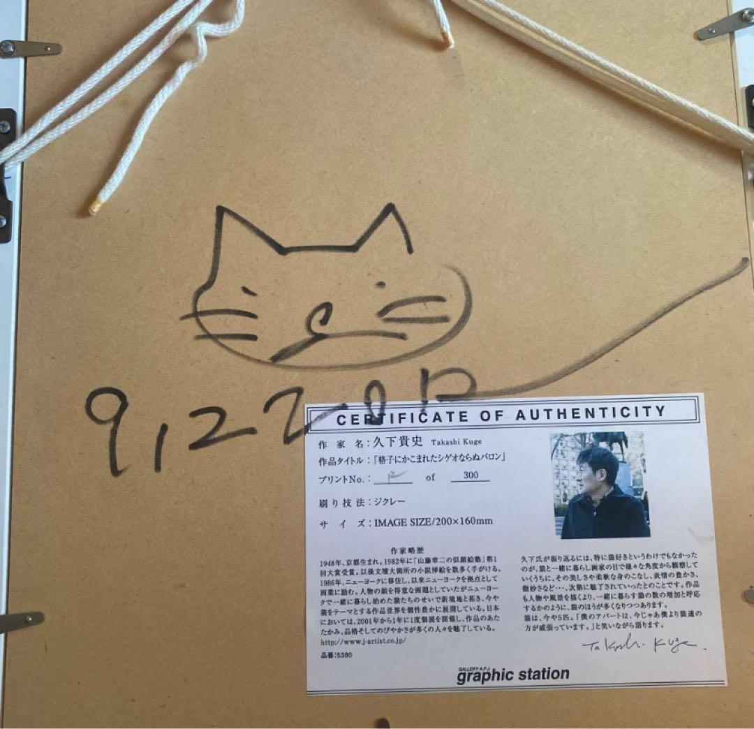 猫　絵画　久下貴史　格子に囲まれたシゲオならぬバロン