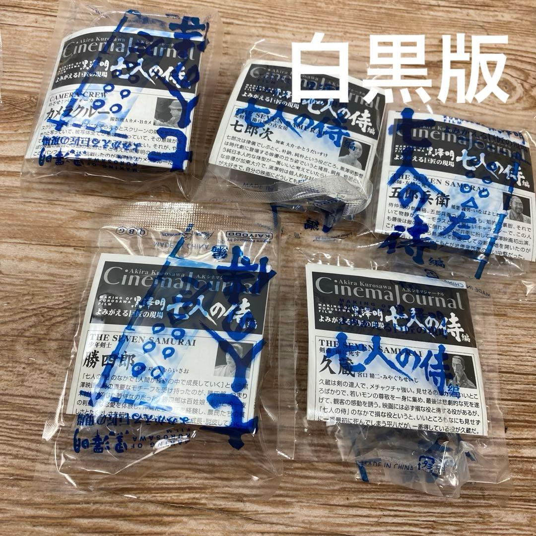 食玩 黒澤明よみがえる巨匠の現場 七人の侍 黒澤明 ボトルキャップフィギュア