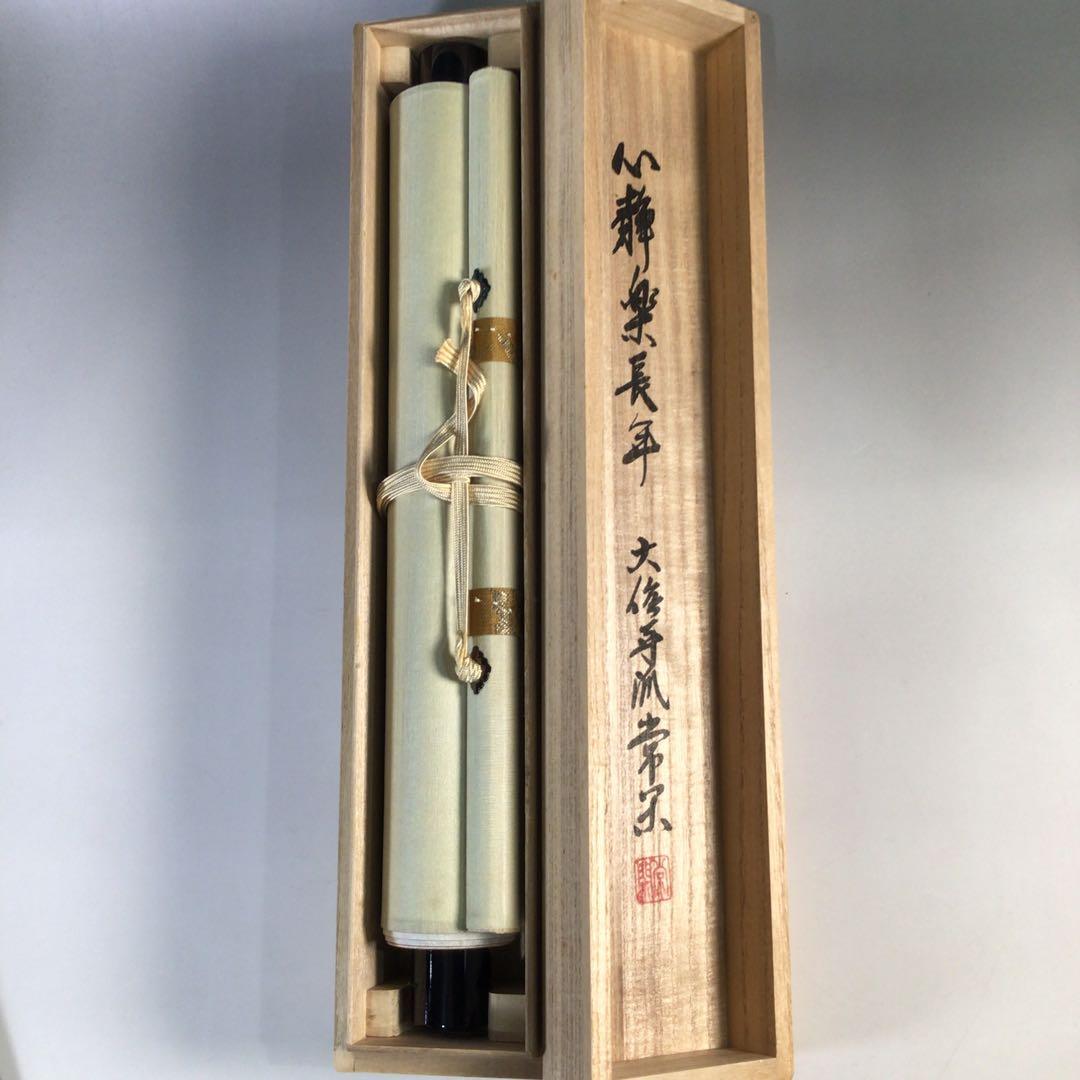 Ｇ４６６　掛軸　大徳寺　辻常閑　『心静楽長年』　共箱　『真作』　肉筆　一行書