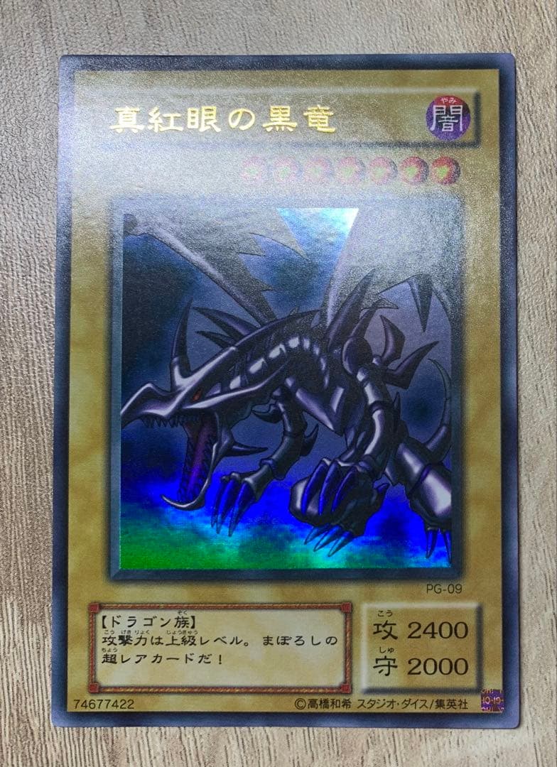 真紅眼の黒竜 レッドアイズブラックドラゴン 2期ウルトラレア