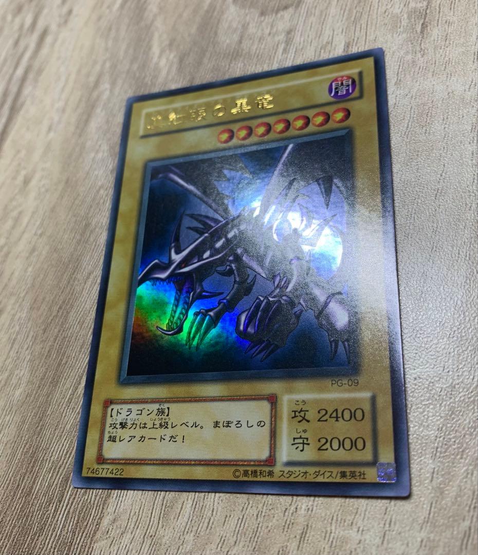 真紅眼の黒竜 レッドアイズブラックドラゴン 2期ウルトラレア