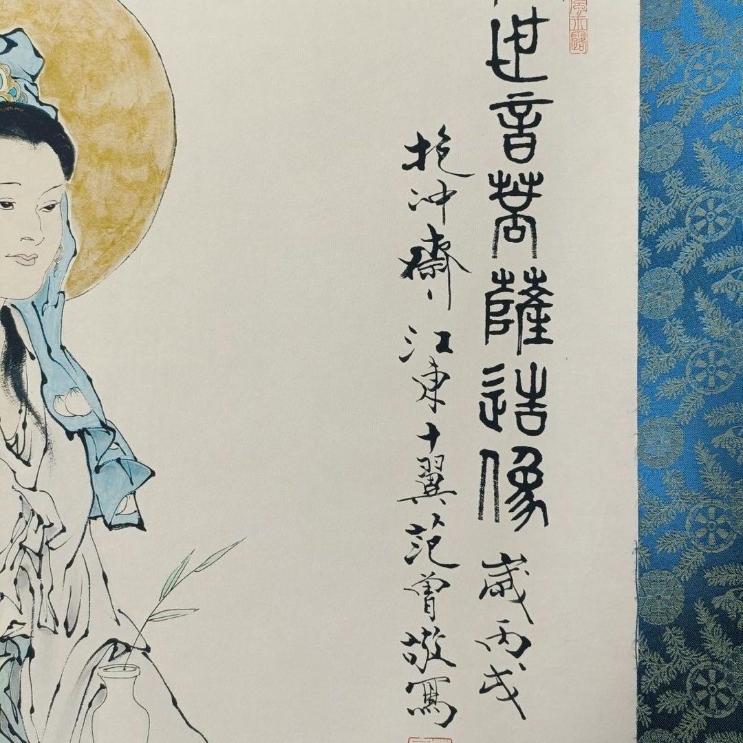 范曾 観世音菩薩図 三尺中堂 掛け軸 中国美術 人物画 証書付き