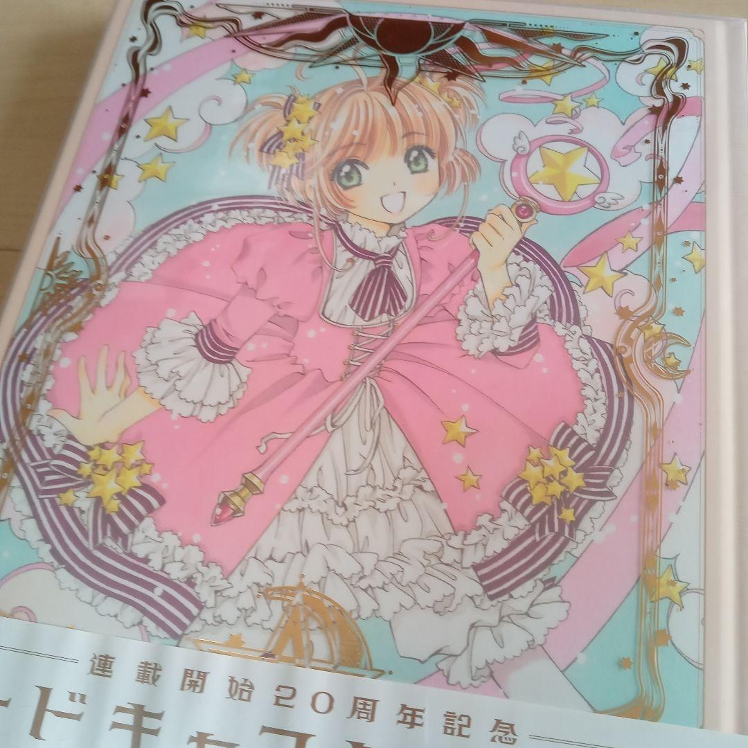 カードキャプターさくら　20周年　記念　イラスト集レトログッズ