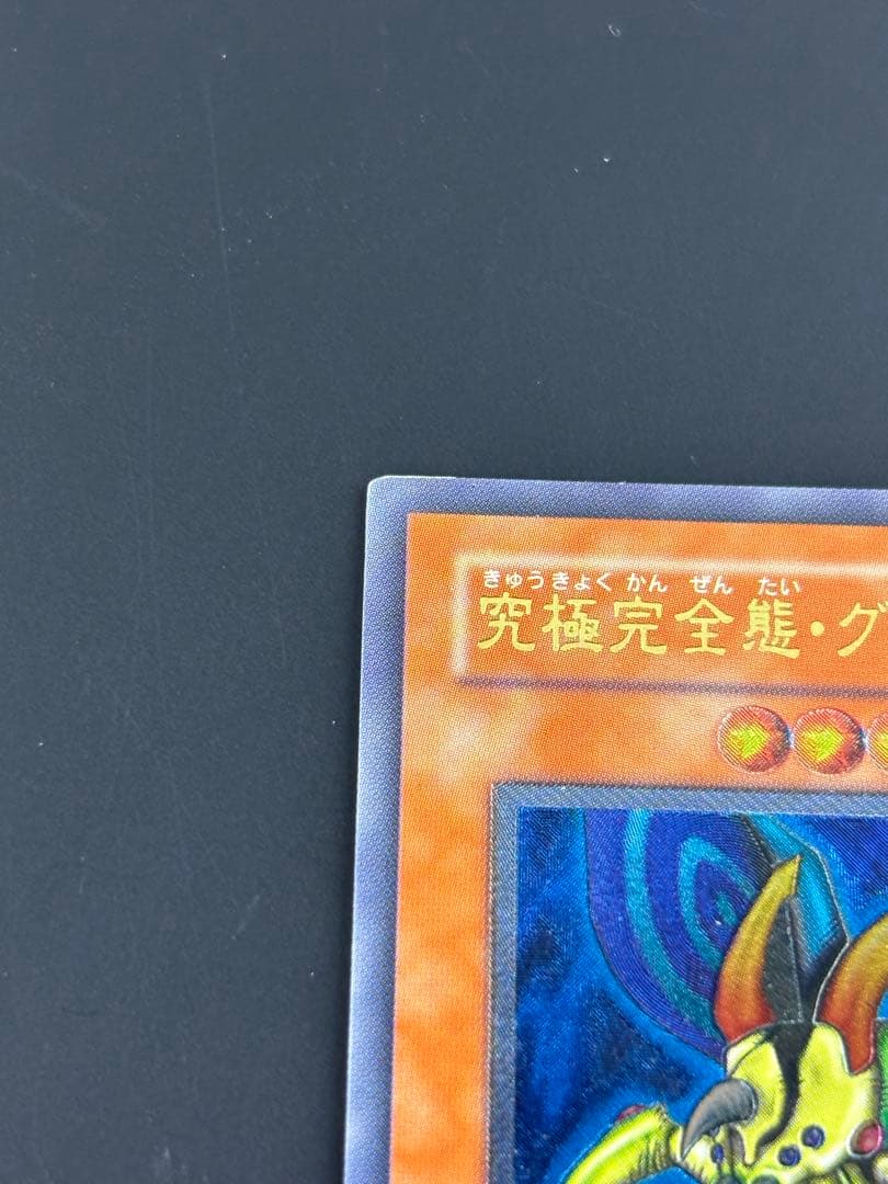 究極完全態・グレート・モス DLS-136 アルティメットレア レリーフ
