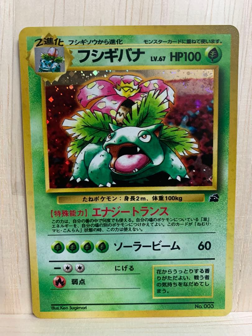ポケモンカード　旧裏　フシギバナ　プロモ　美品