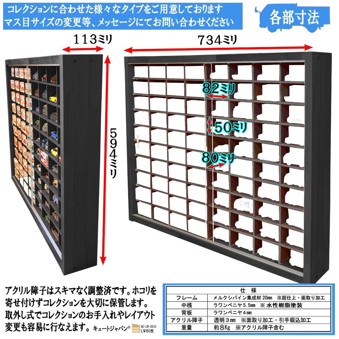 ブラック色全塗装 トミカコレクション １６０台収納 アクリル障子付 日本製