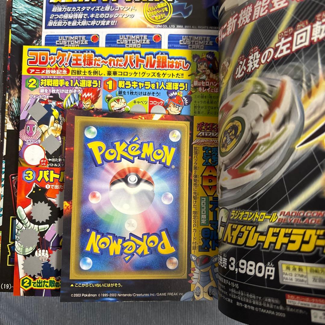 コロコロコミック　2003年5月号 　未剥がし　アーマルド　付録付き