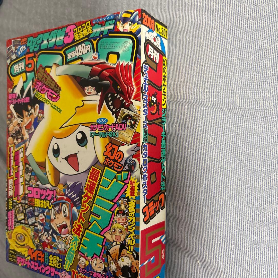 コロコロコミック　2003年5月号 　未剥がし　アーマルド　付録付き