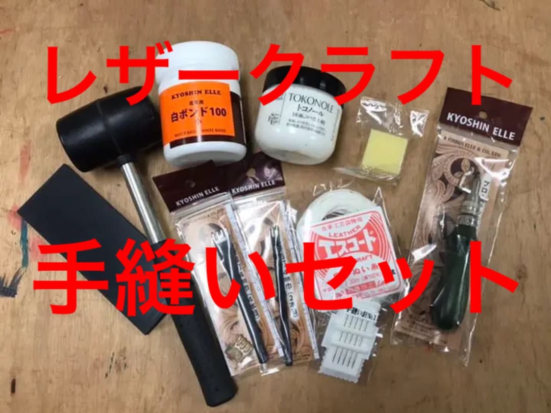 レザークラフト手縫セット⭐︎糸2本色が選べます