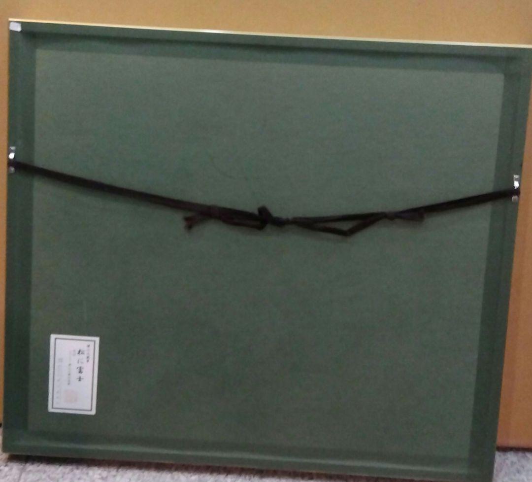 横山大観　松に富士　保証書付き