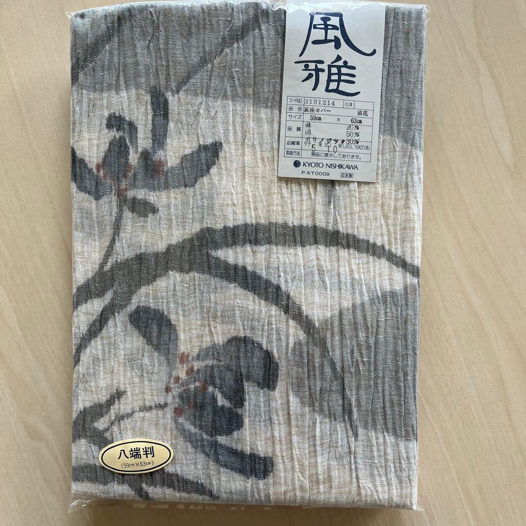 【新品未使用】京都西川 座布団カバー　《風雅 夏用》 20枚セット 日本製