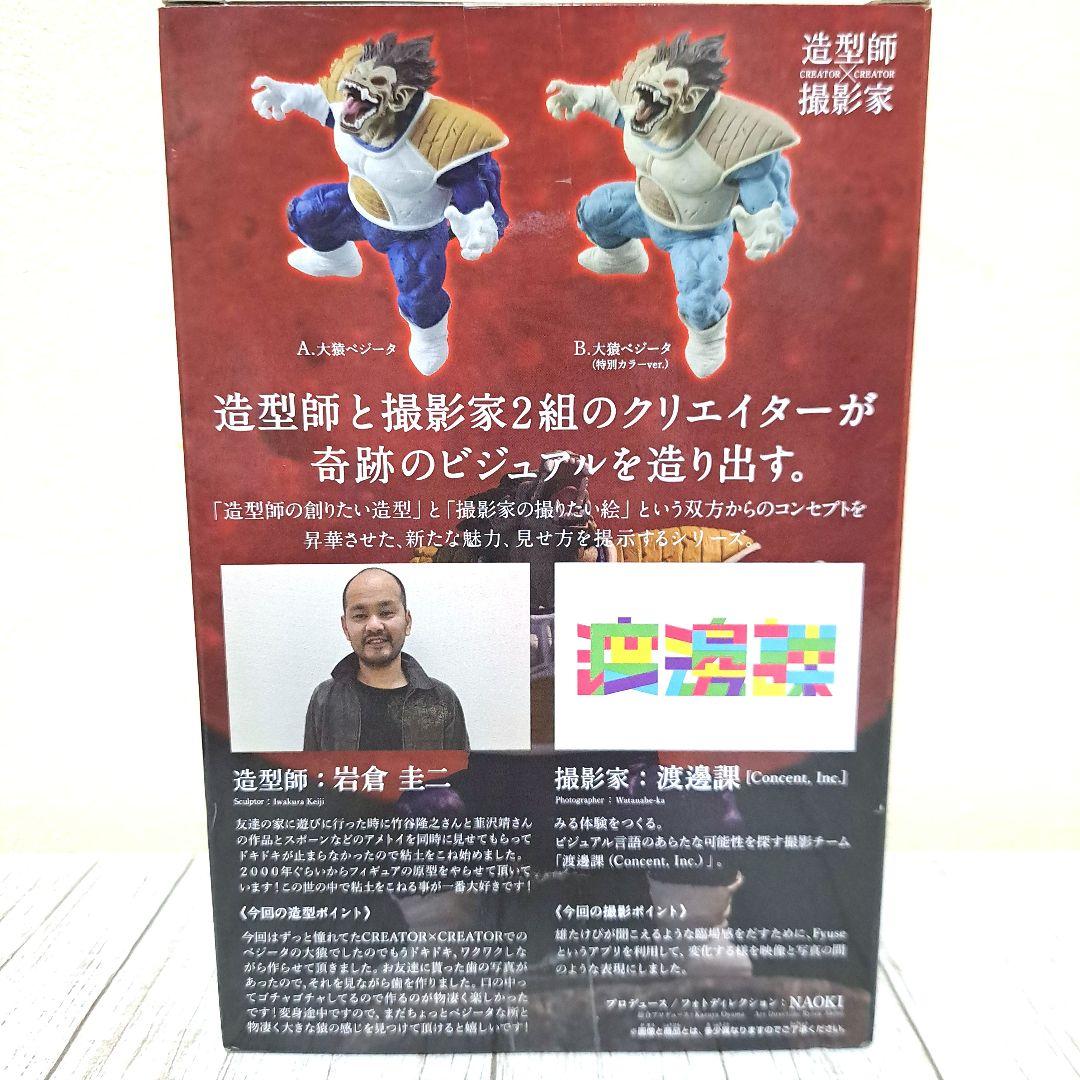 ドラゴンボールZ CREATOR×CREATOR 大猿ベジータフィギュア