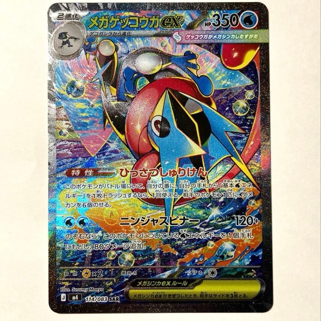 メガゲッコウガEX 350HP SR