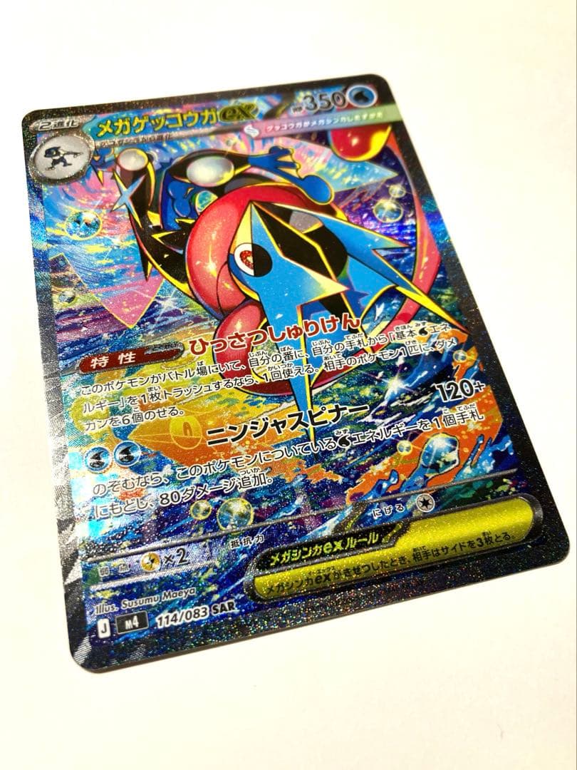 メガゲッコウガEX 350HP SR