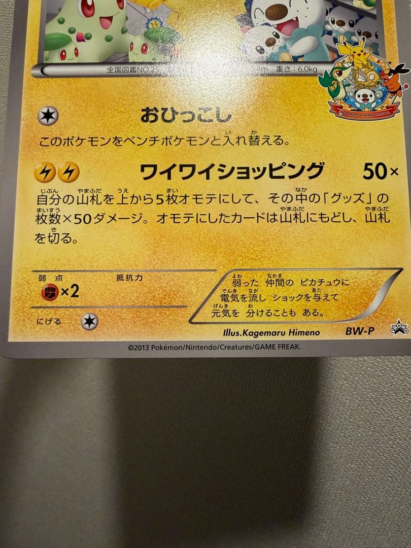 BW-P ピカチュウ_ジャンボカード ポケモンセンターナゴヤ おひっこし記念